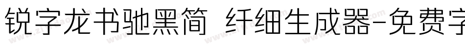 锐字龙书驰黑简 纤细生成器字体转换